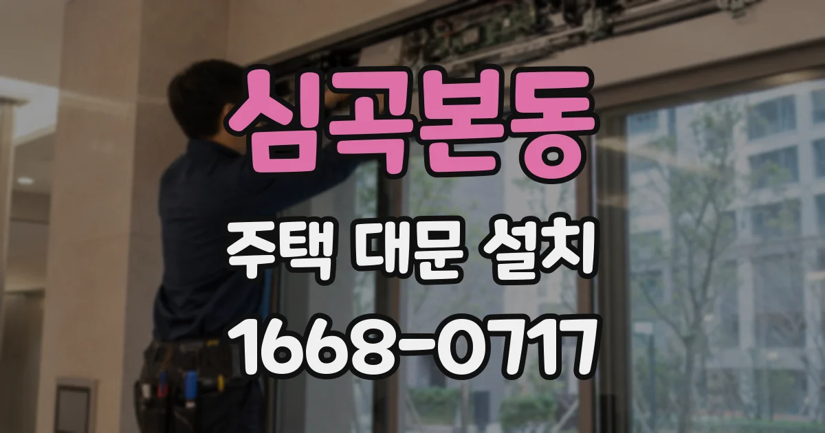 심곡본동 주택 대문 설치