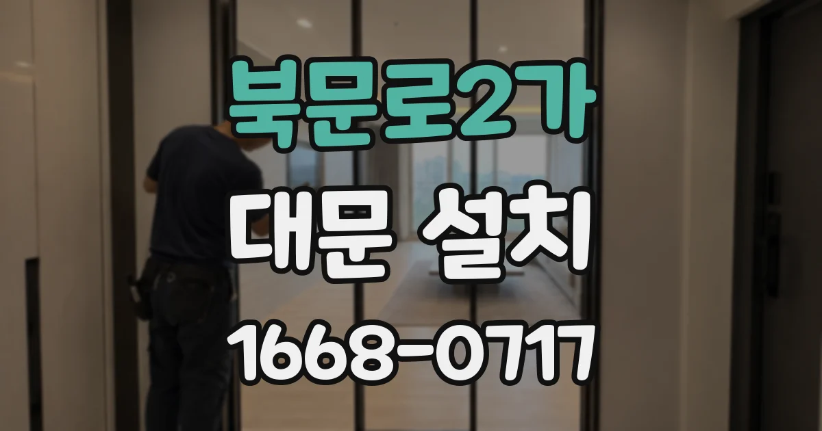 북문로2가 대문 설치