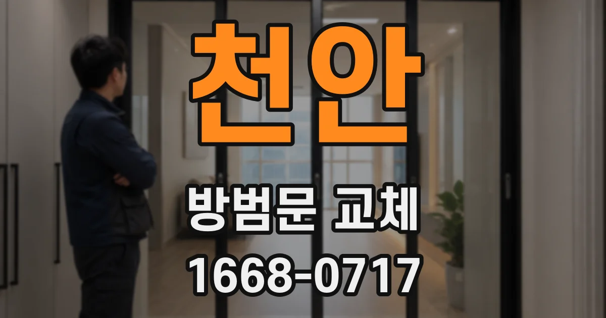 천안 방범문 교체