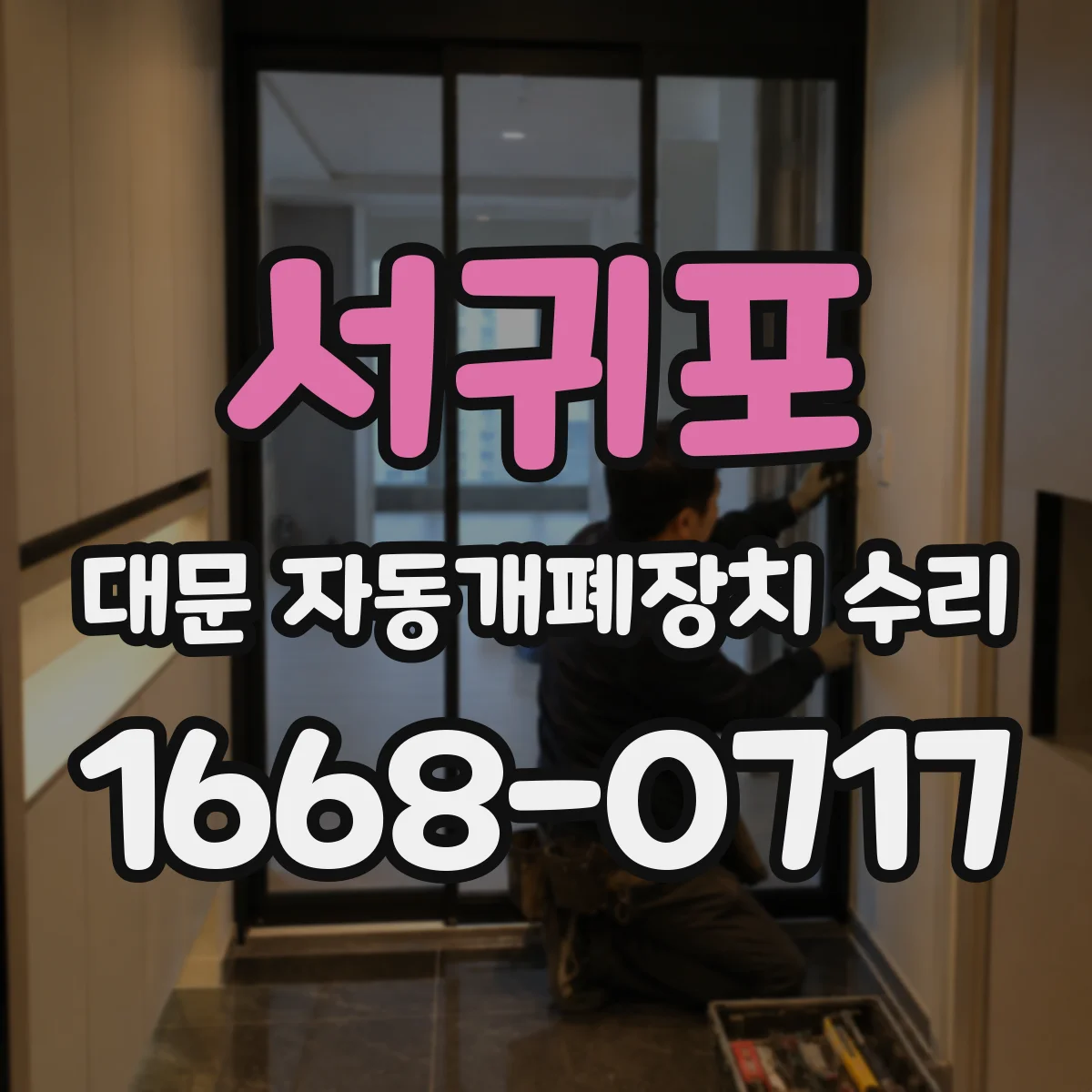 서귀포 대문 자동개폐장치 수리