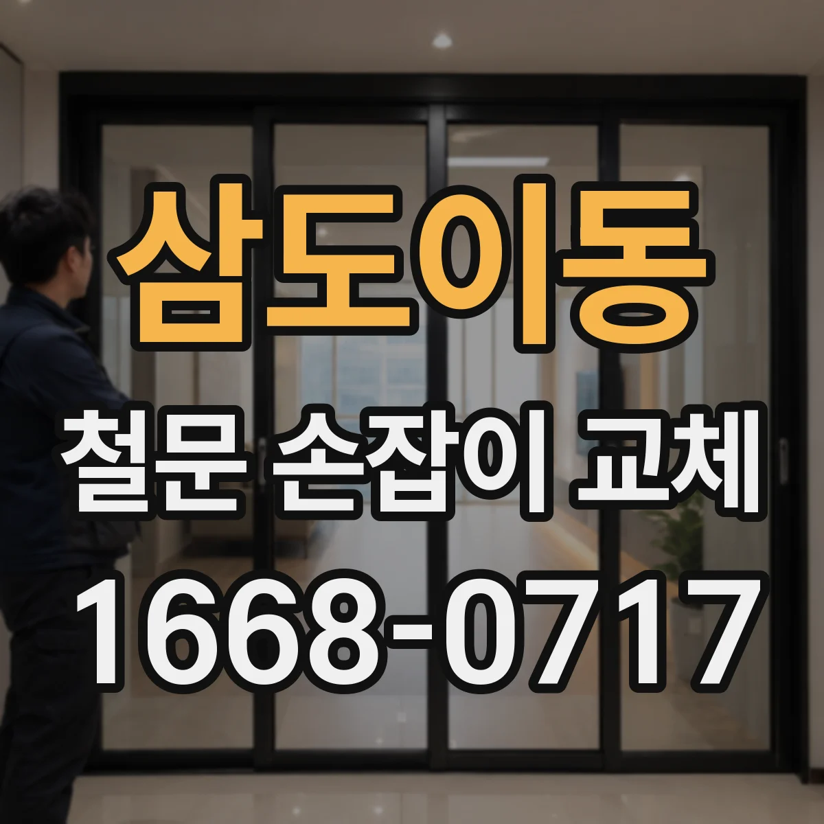 삼도이동 철문 손잡이 교체