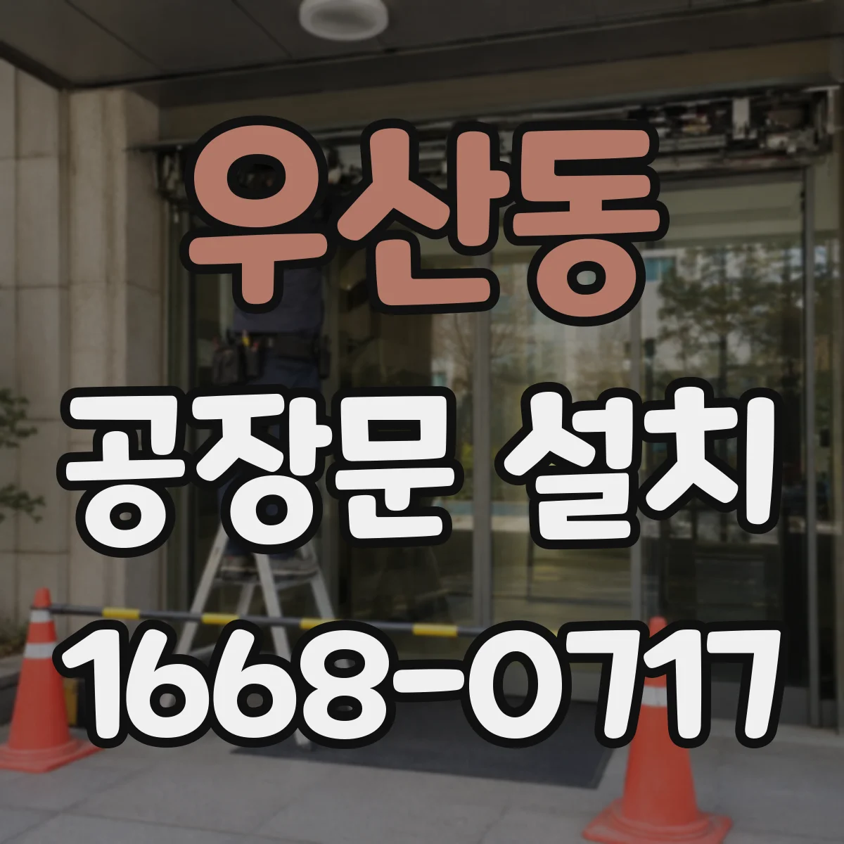 우산동 공장문 설치