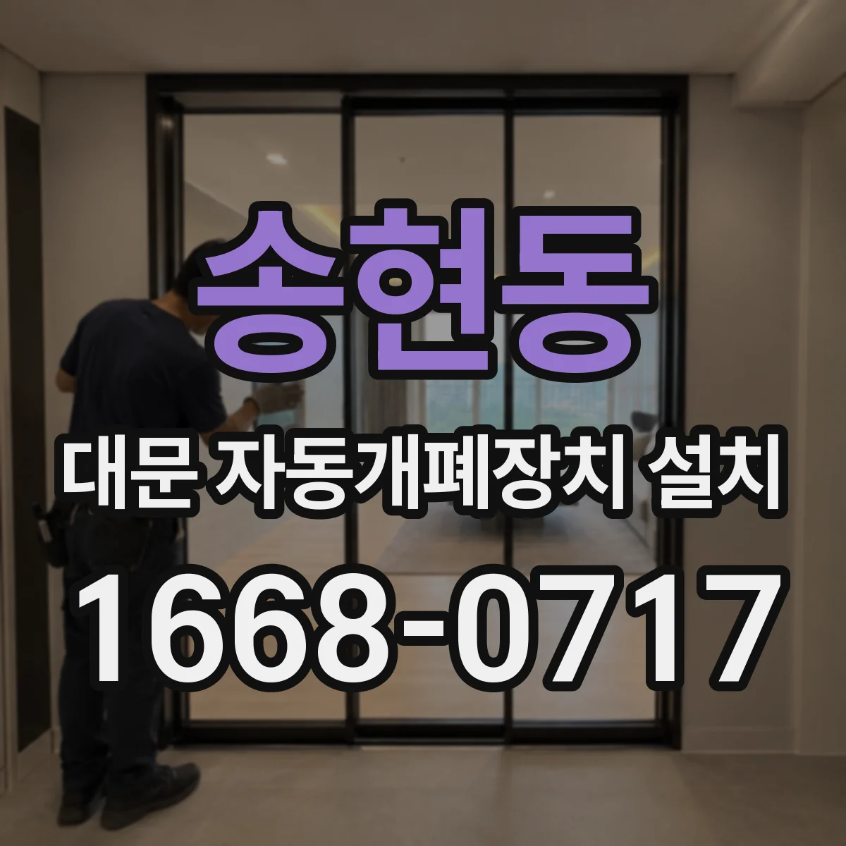 송현동 대문 자동개폐장치 설치