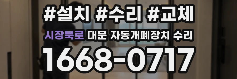 시장북로 대문 자동개폐장치 수리