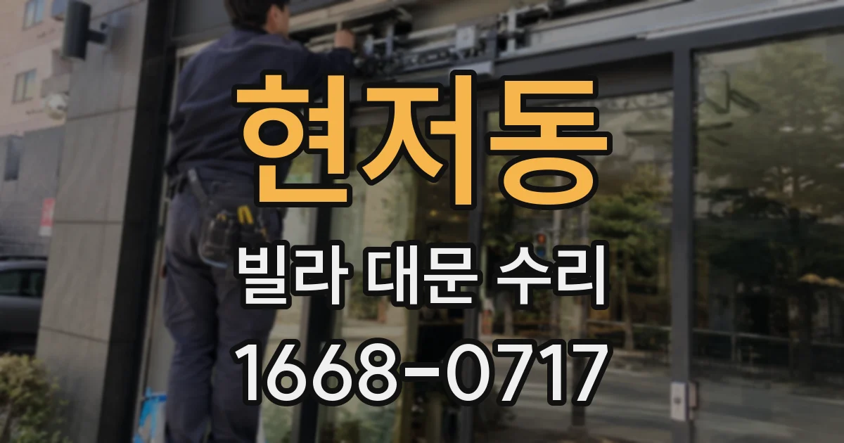 현저동 빌라 대문 수리