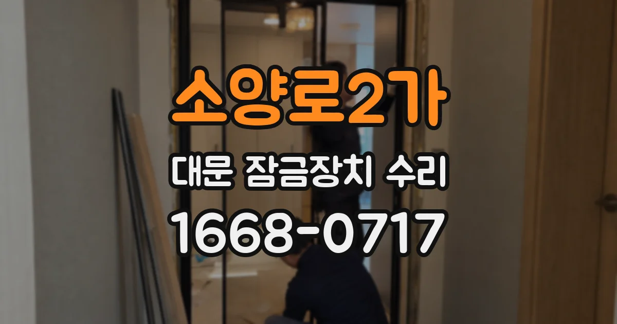 소양로2가 대문 잠금장치 수리