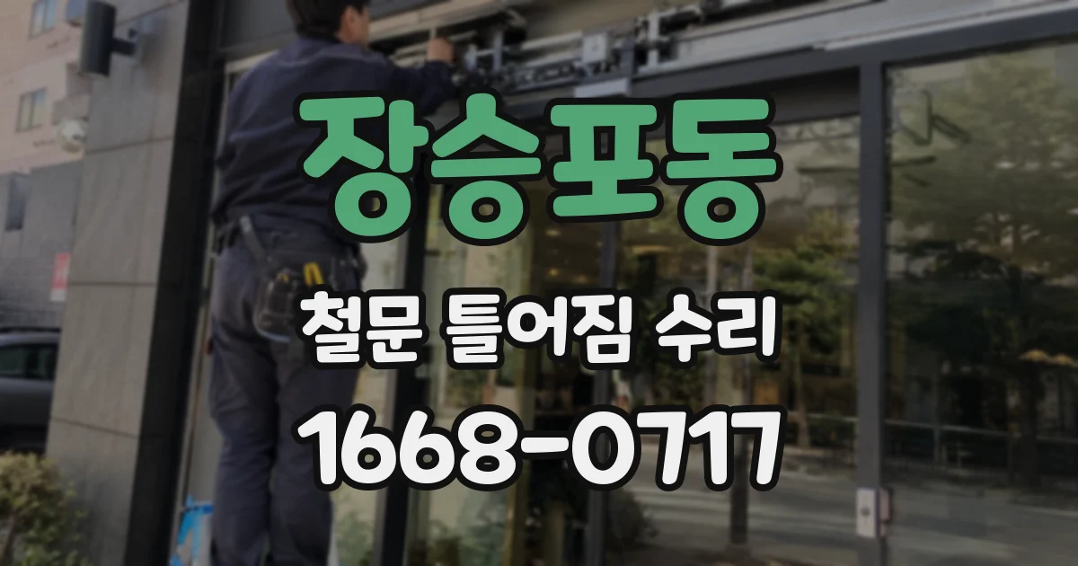 장승포동 철문 틀어짐 수리