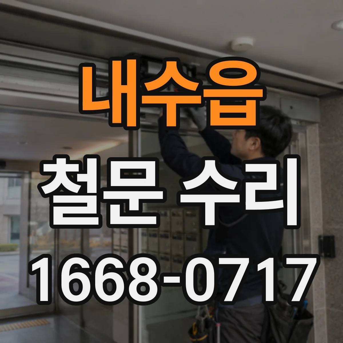 내수읍 철문 수리