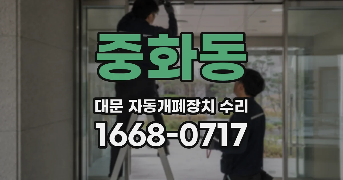 중화동 대문 자동개폐장치 수리