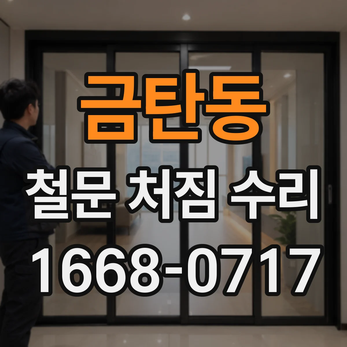 금탄동 철문 처짐 수리