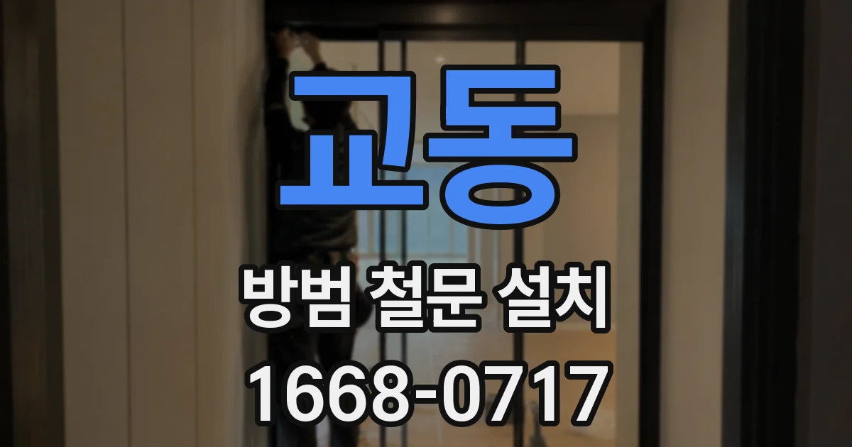 교동 방범 철문 설치