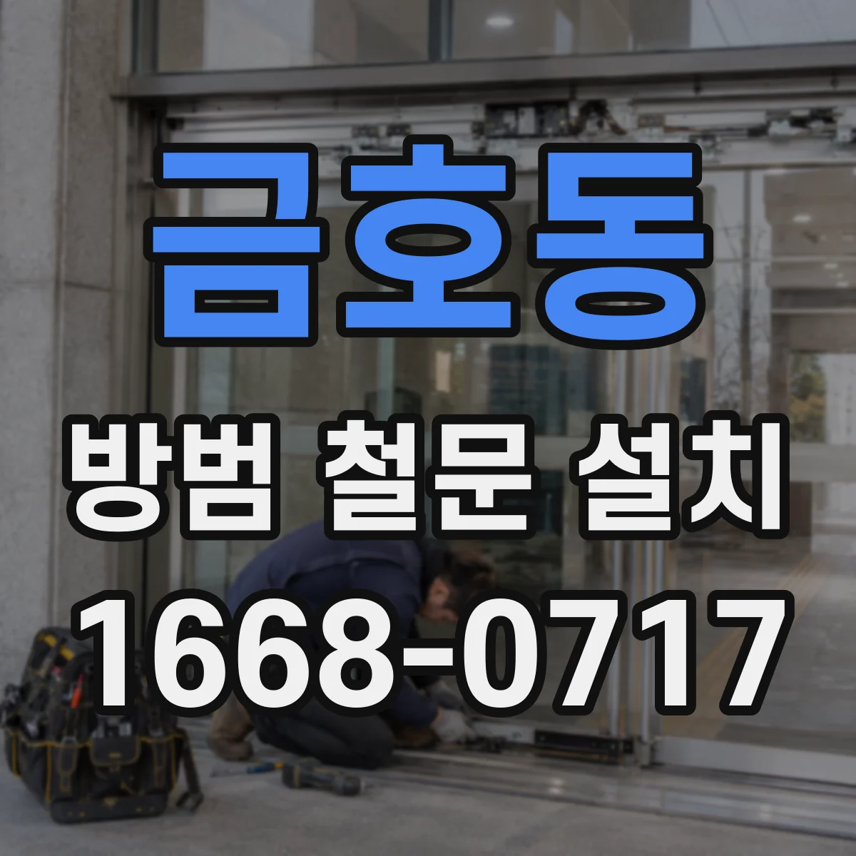금호동 방범 철문 설치