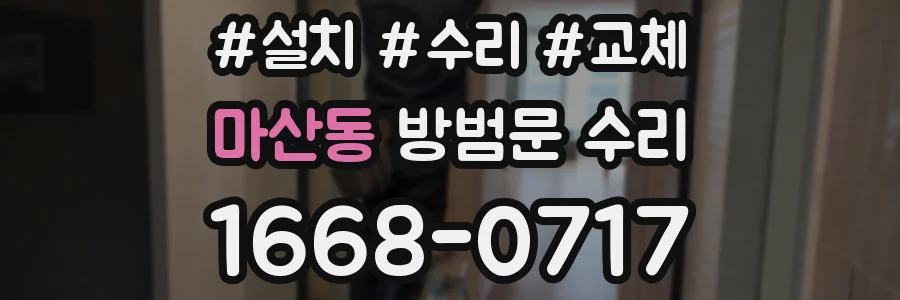 마산동 방범문 수리
