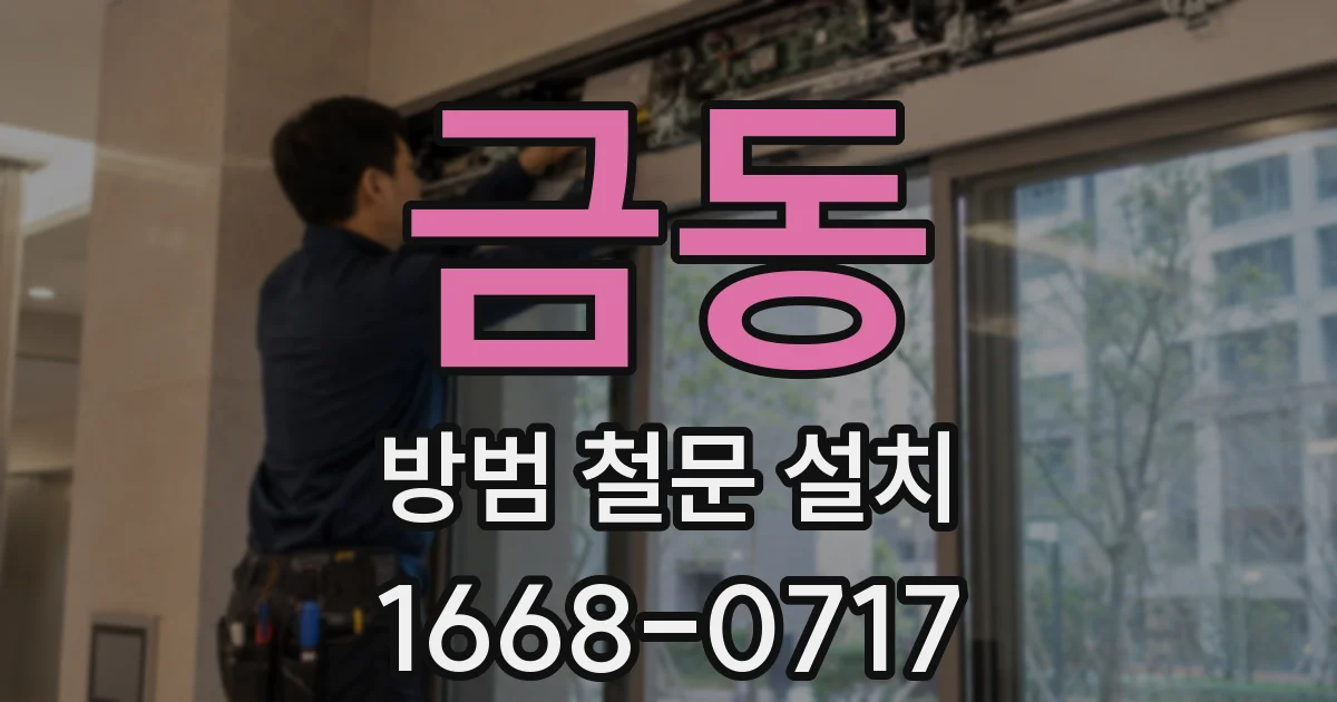 금동 방범 철문 설치