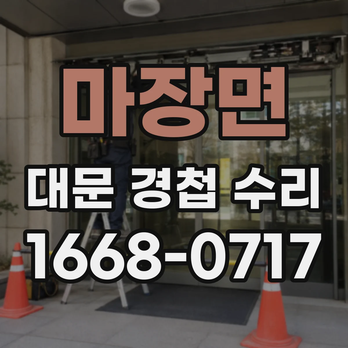 마장면 대문 경첩 수리