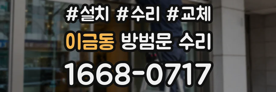이금동 방범문 수리