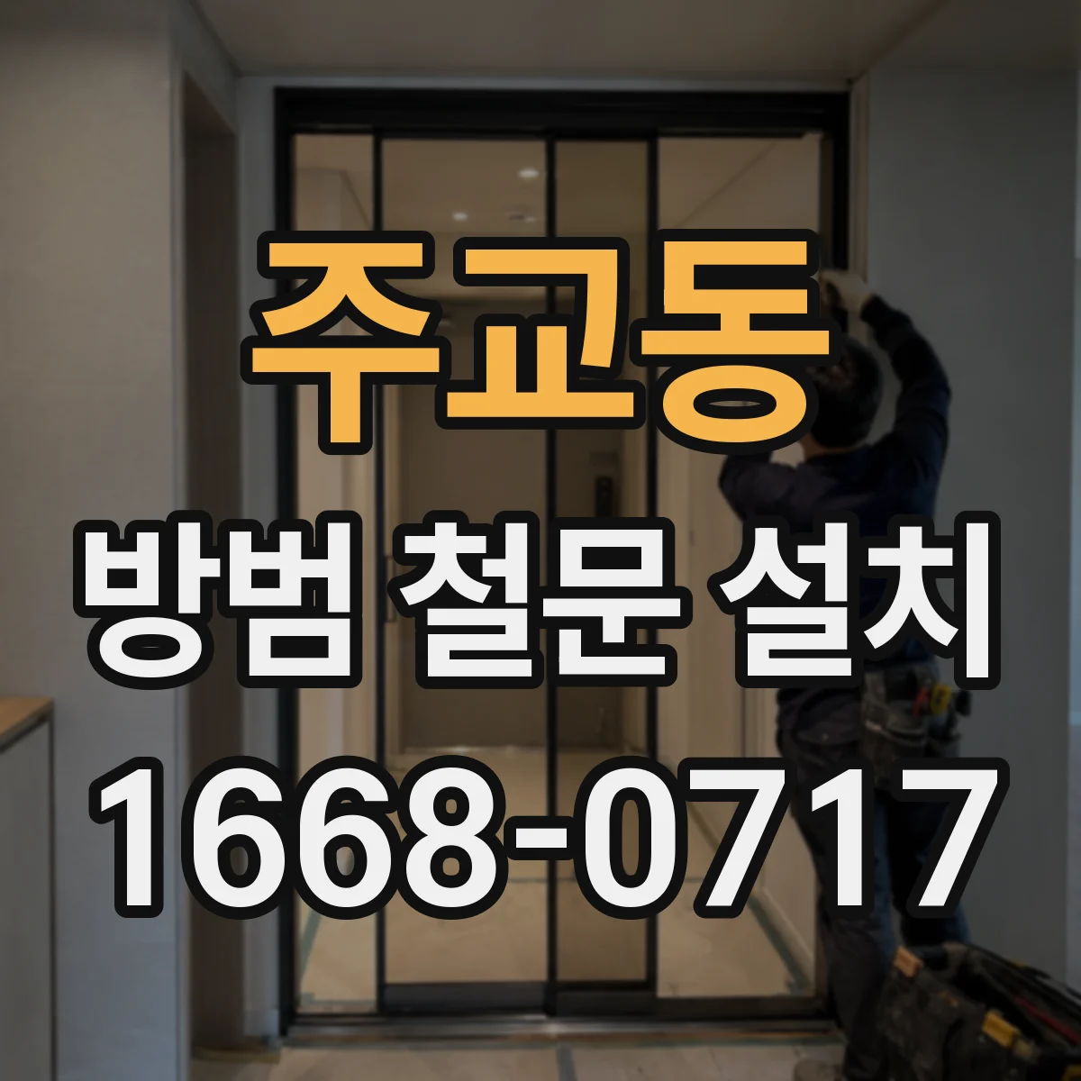 주교동 방범 철문 설치
