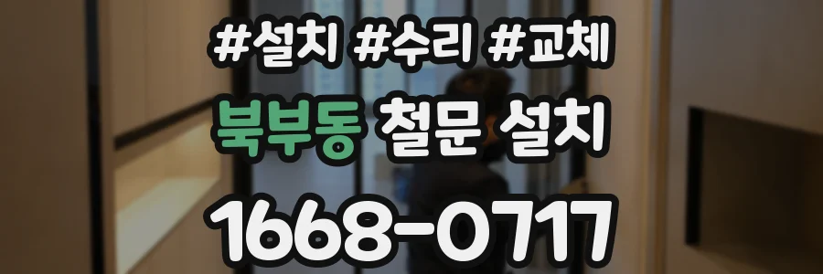 북부동 철문 설치