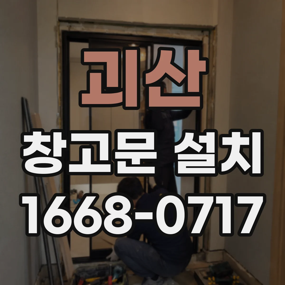 괴산 창고문 설치