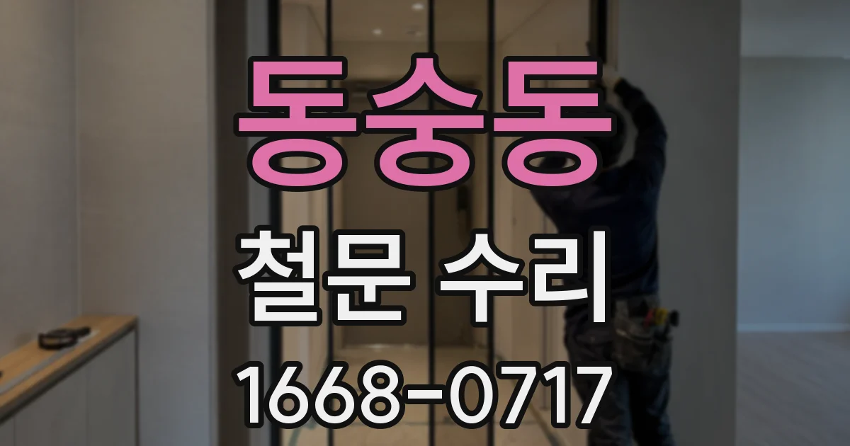 동숭동 철문 수리