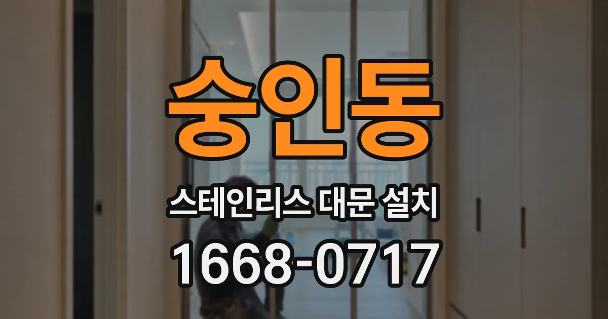 숭인동 스테인리스 대문 설치