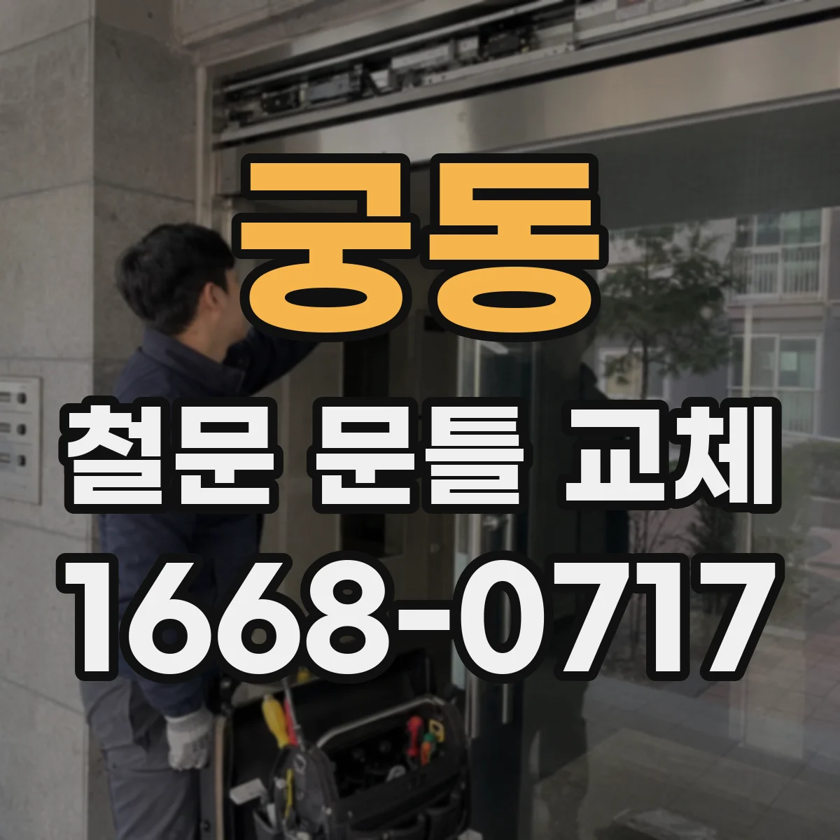 궁동 철문 문틀 교체