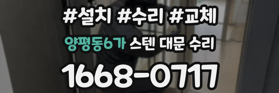 양평동6가 스텐 대문 수리