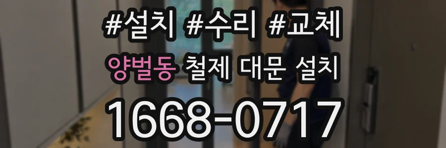 양벌동 철제 대문 설치