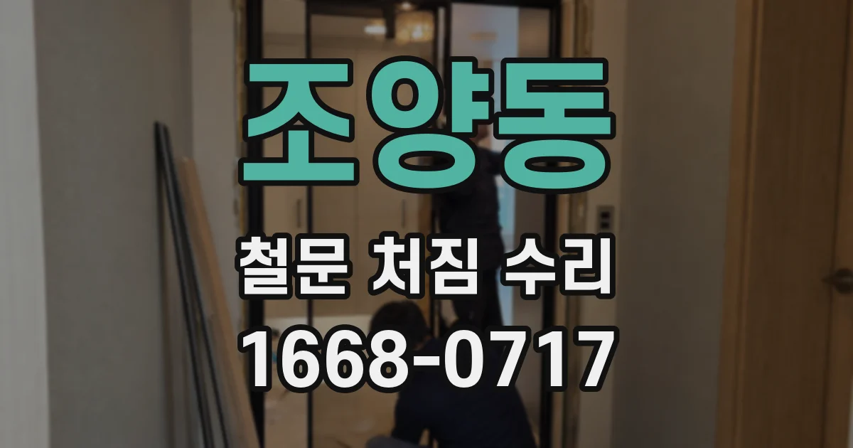 조양동 철문 처짐 수리