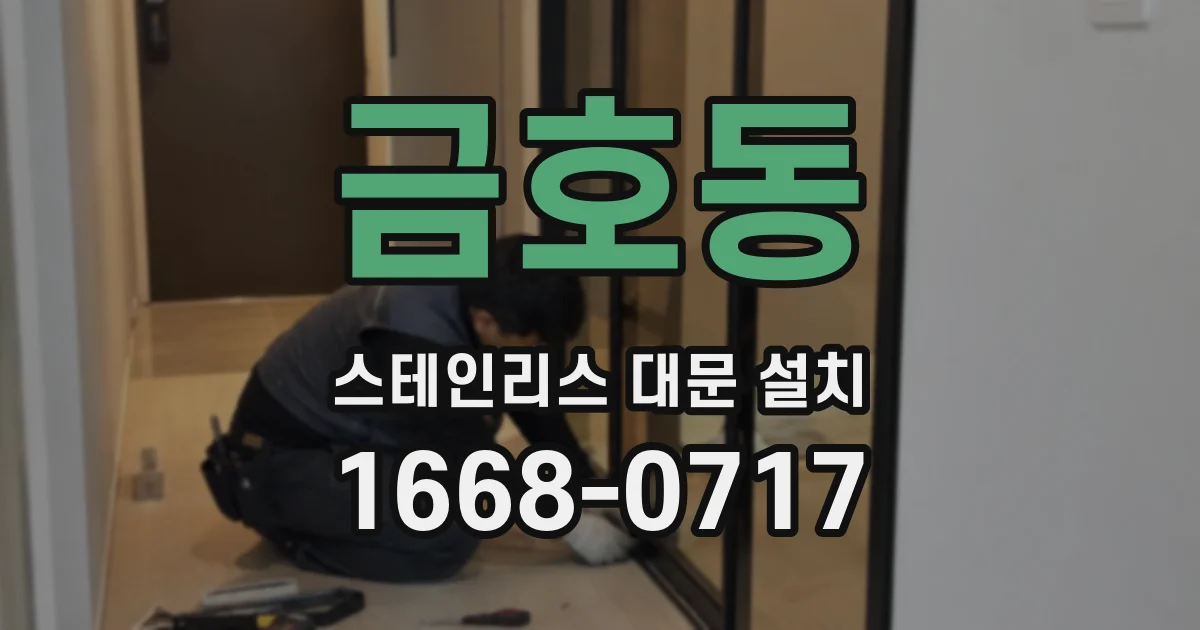 금호동 스테인리스 대문 설치