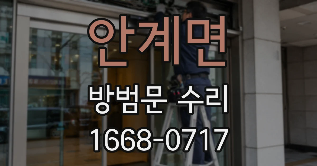 안계면 방범문 수리