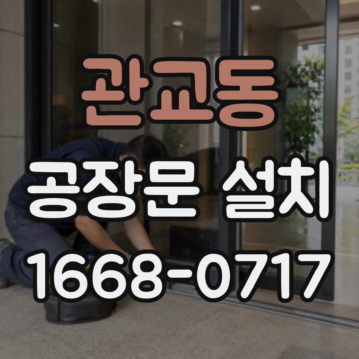 관교동 공장문 설치