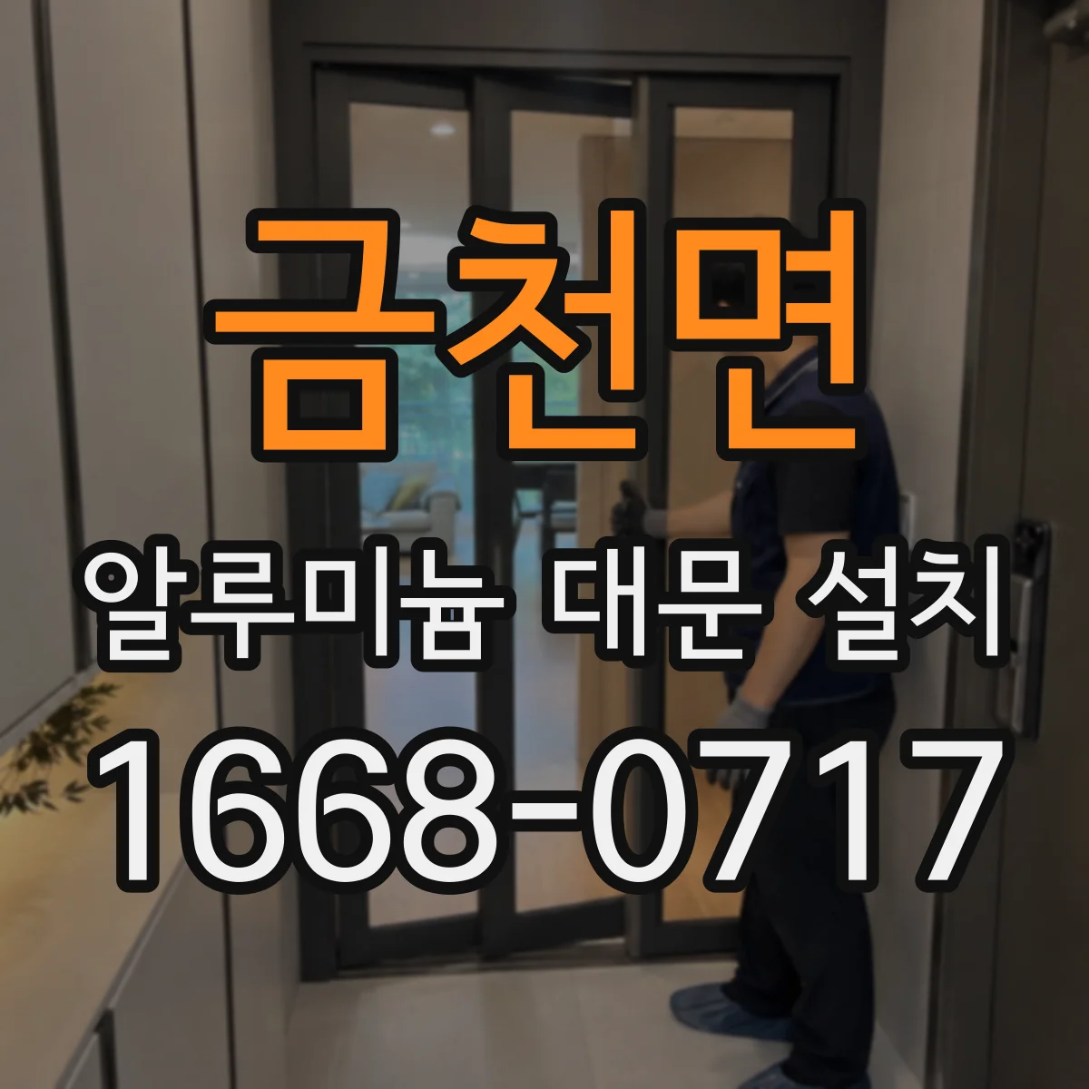 금천면 알루미늄 대문 설치