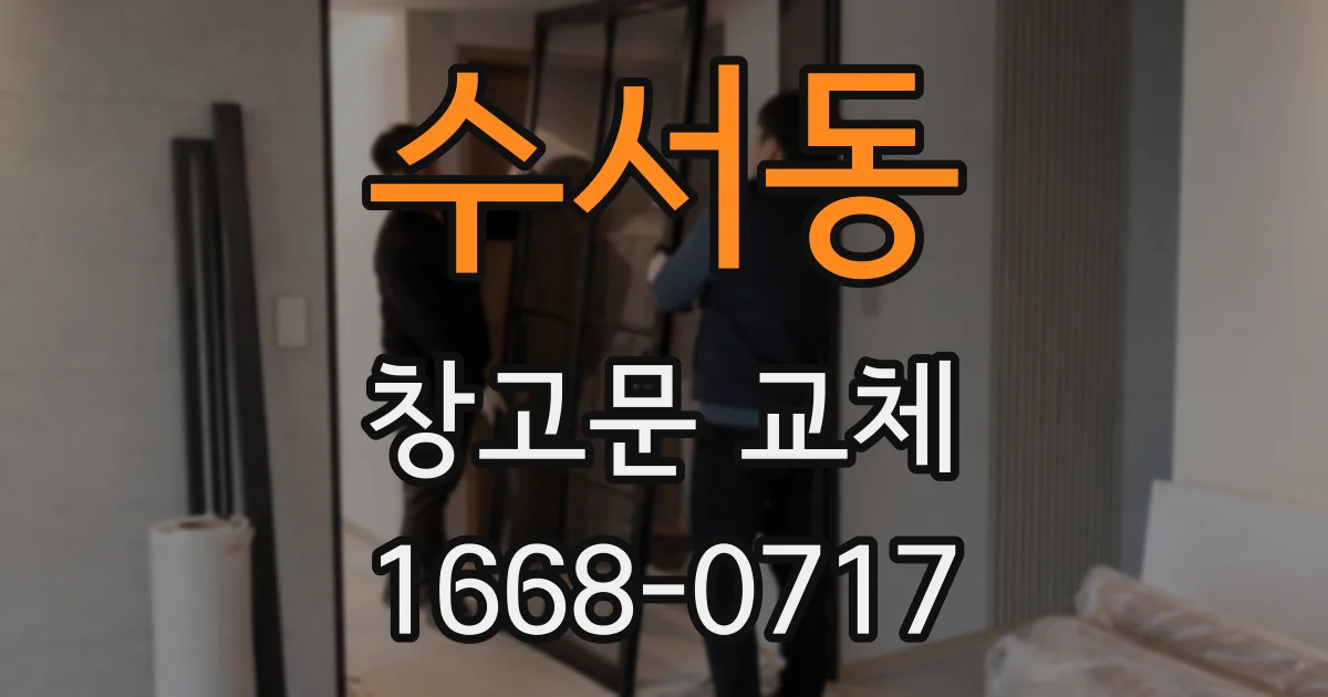 수서동 창고문 교체