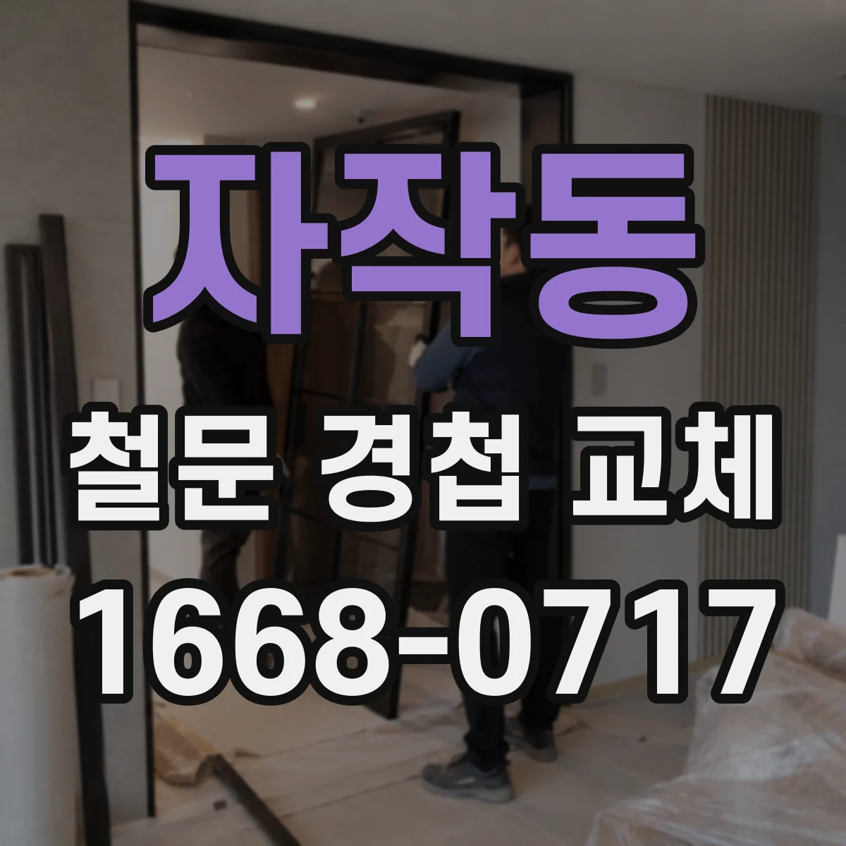 자작동 철문 경첩 교체
