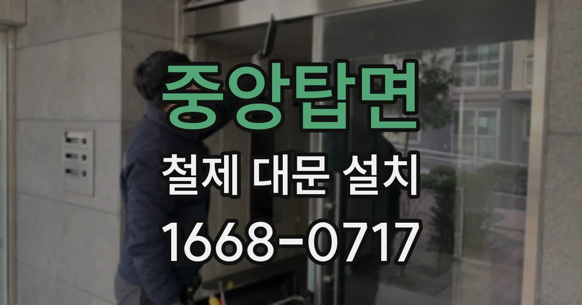 중앙탑면 철제 대문 설치