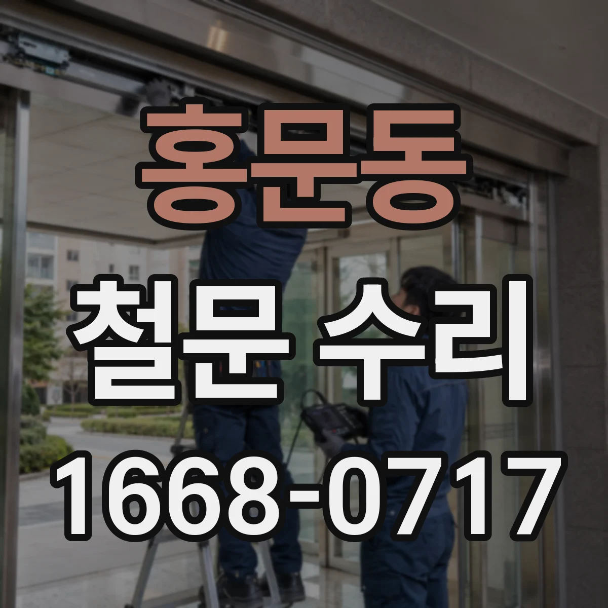 홍문동 철문 수리