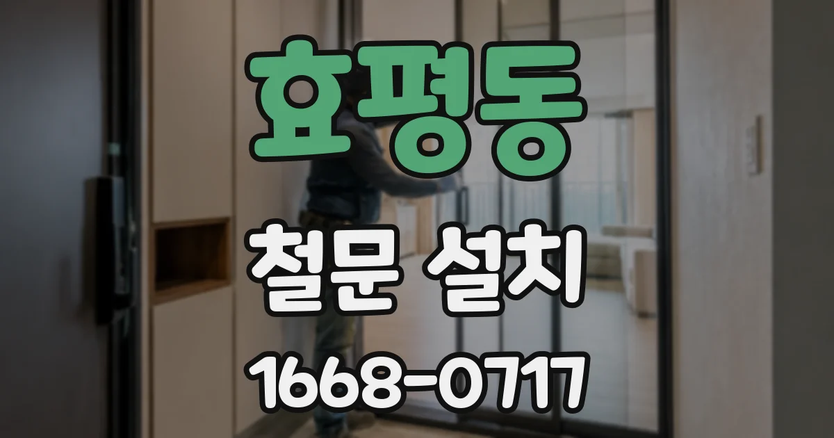 효평동 철문 설치
