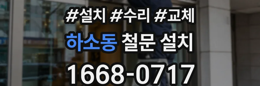 하소동 철문 설치