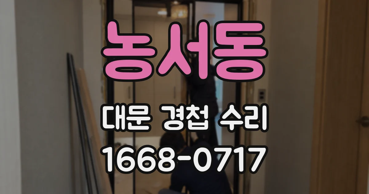 농서동 대문 경첩 수리