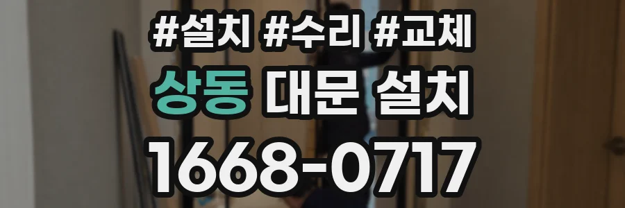 상동 대문 설치