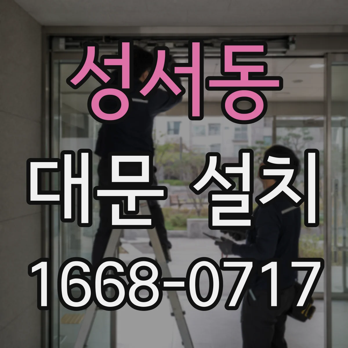성서동 대문 설치