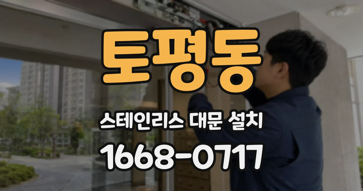 토평동 스테인리스 대문 설치