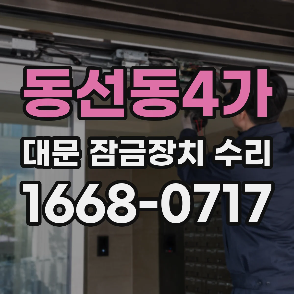 동선동4가 대문 잠금장치 수리