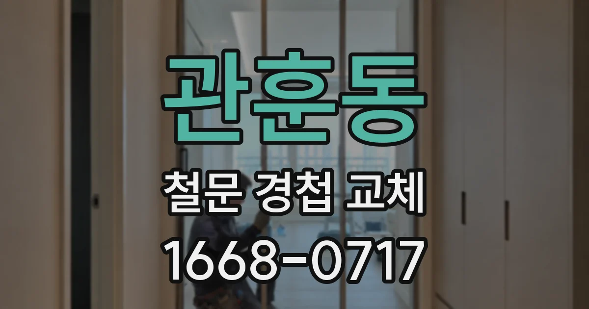 관훈동 철문 경첩 교체