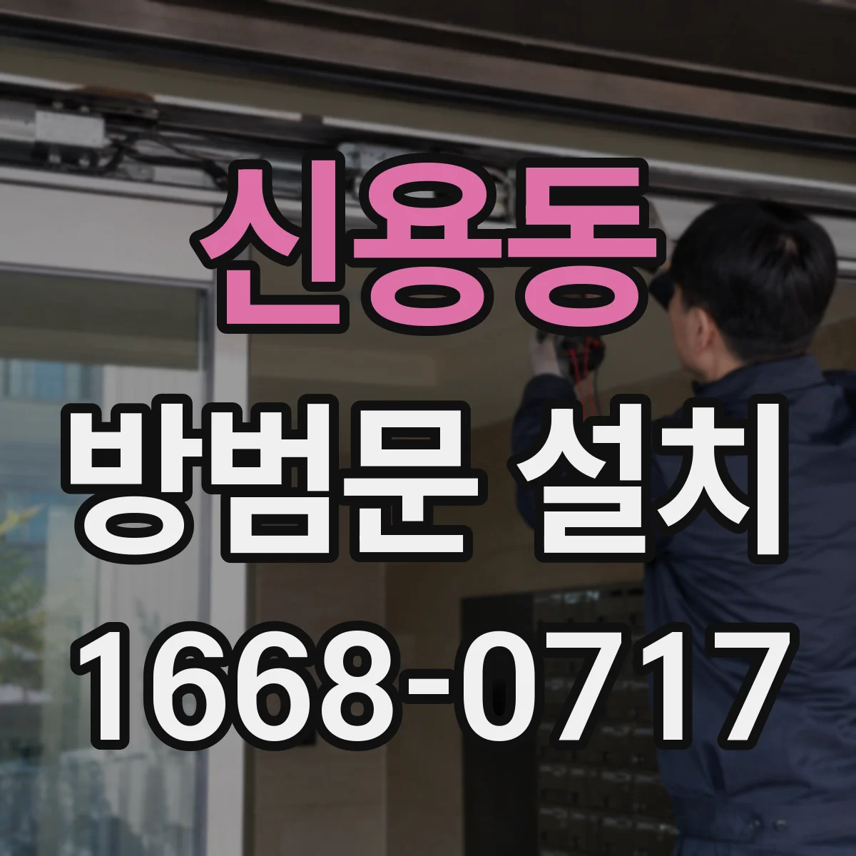신용동 방범문 설치
