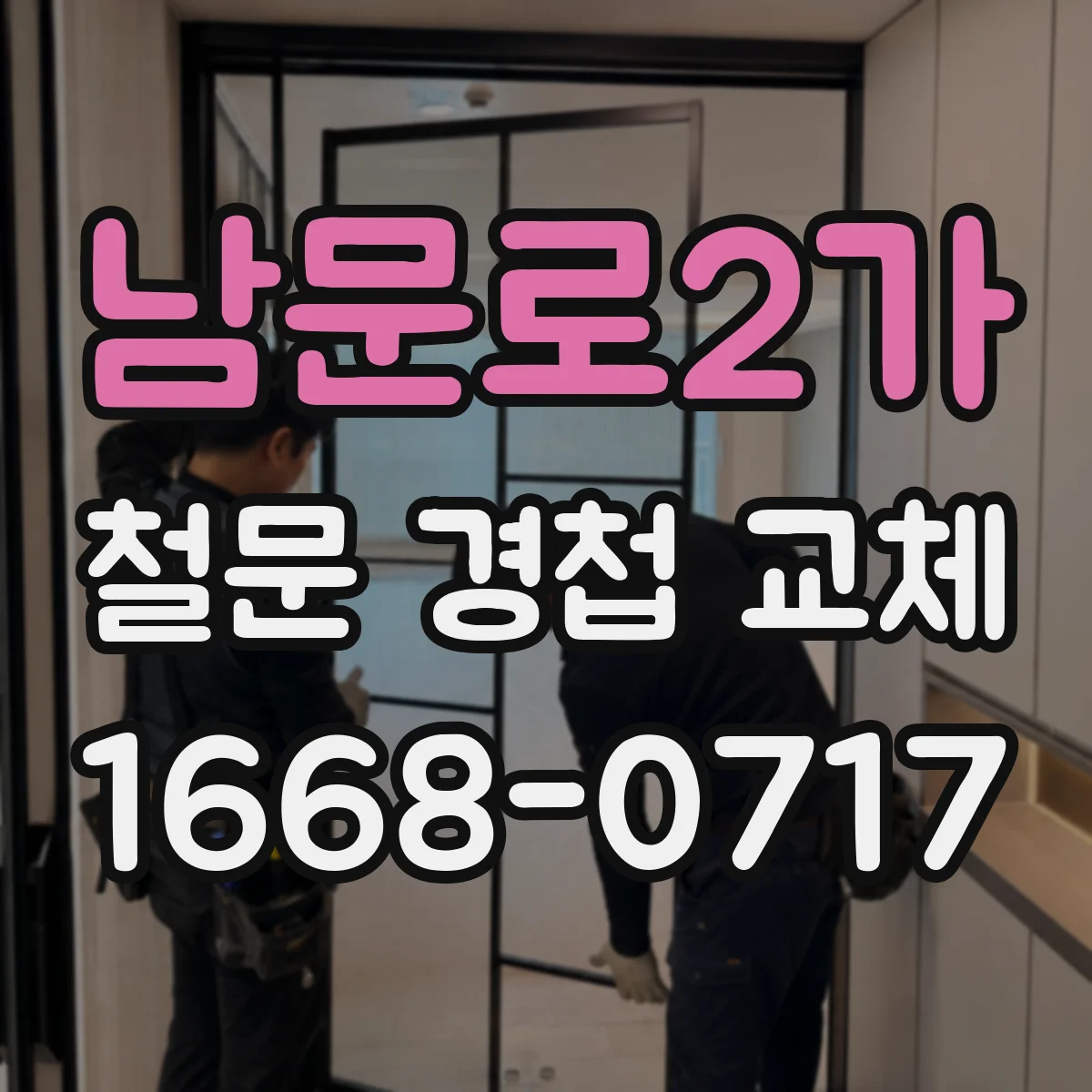 남문로2가 철문 경첩 교체