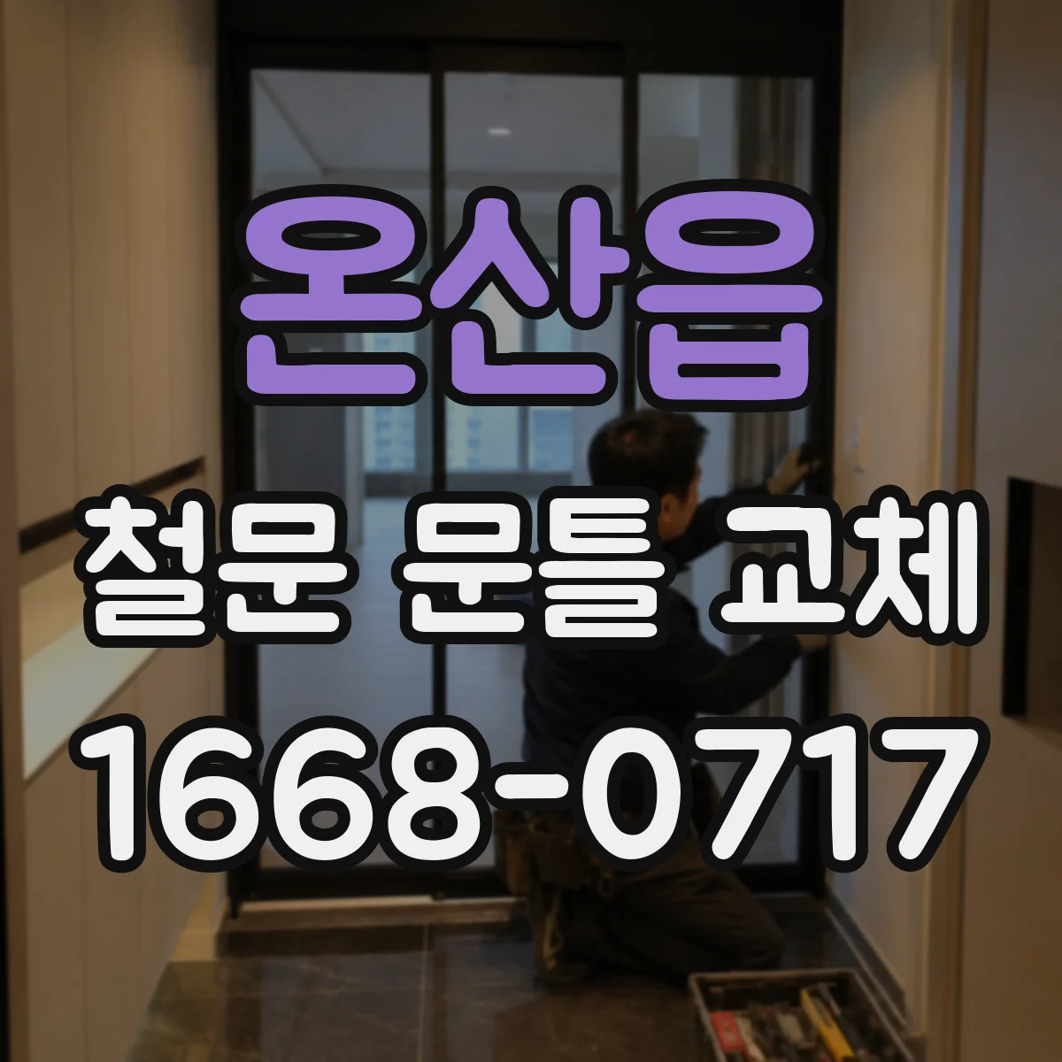 온산읍 철문 문틀 교체