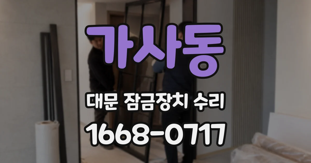 가사동 대문 잠금장치 수리