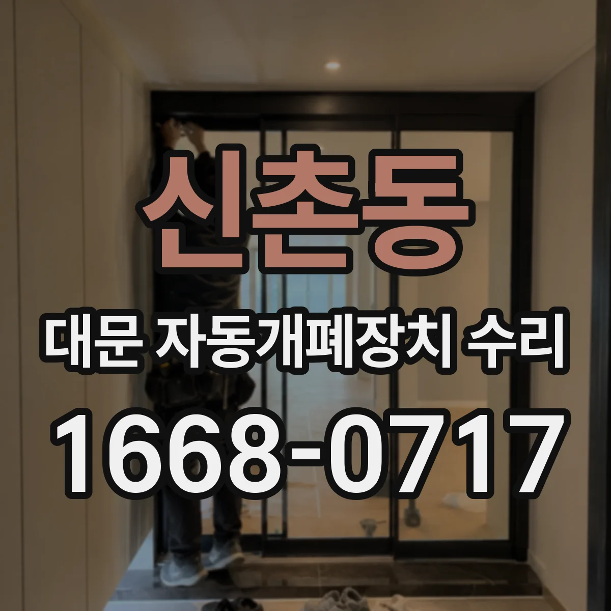신촌동 대문 자동개폐장치 수리